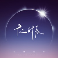 十二时辰 - Listening to Yinque's Poems