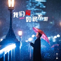 我们爱的如此不堪 - Single - 蘇一音