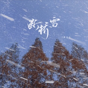 断桥雪 - Single