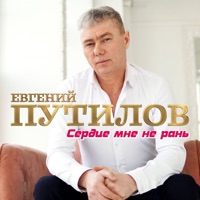Сердце мне не рань - Single - Евгений Путилов