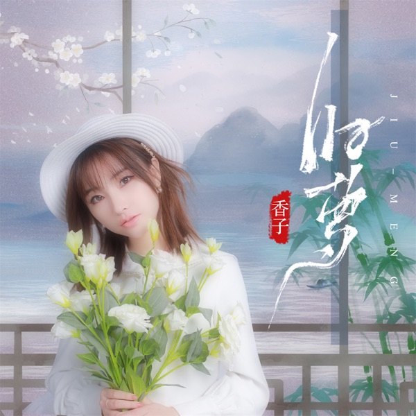 旧梦 (女生版) - EP