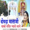 Dowda Mataji Thako Mandir Pyaro Laage - EP