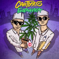 Ботаника - Single - Сантьяго