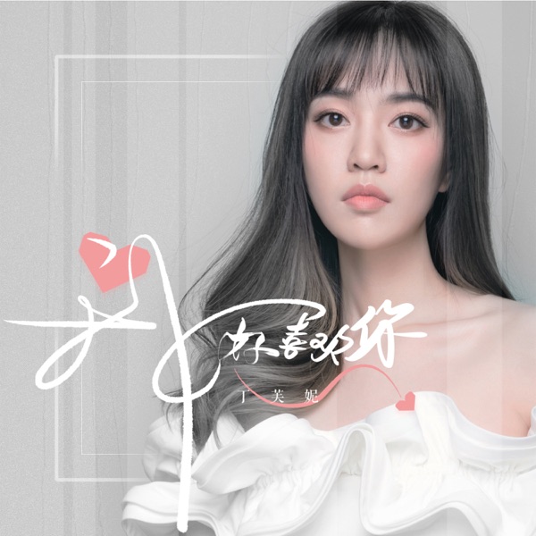 我好喜欢你 - Single