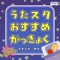 Darenidatte Otanjoubi (Kids Song Cover) - UtaSTAR lyrics