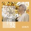 还没来得及 - Single