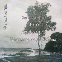 Ехо - Single - хор 