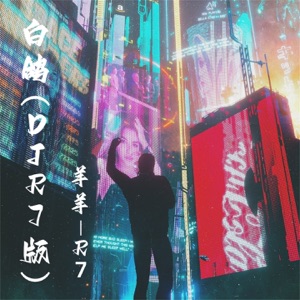 白鸽 (DJR7版) - Single