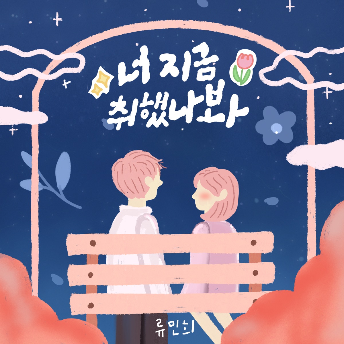 RyuMinhee – LOVE SONG – Single