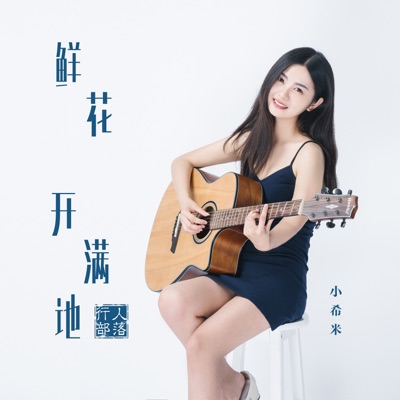 鲜花开满地 - Single