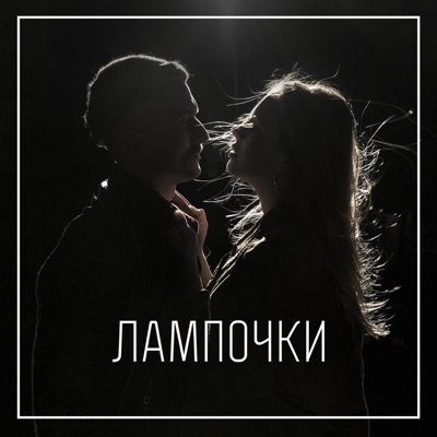 Лампочки (feat. Мария Будницкая) - Single