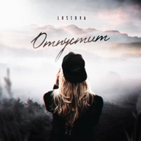 Отпустит - Single - Lustova