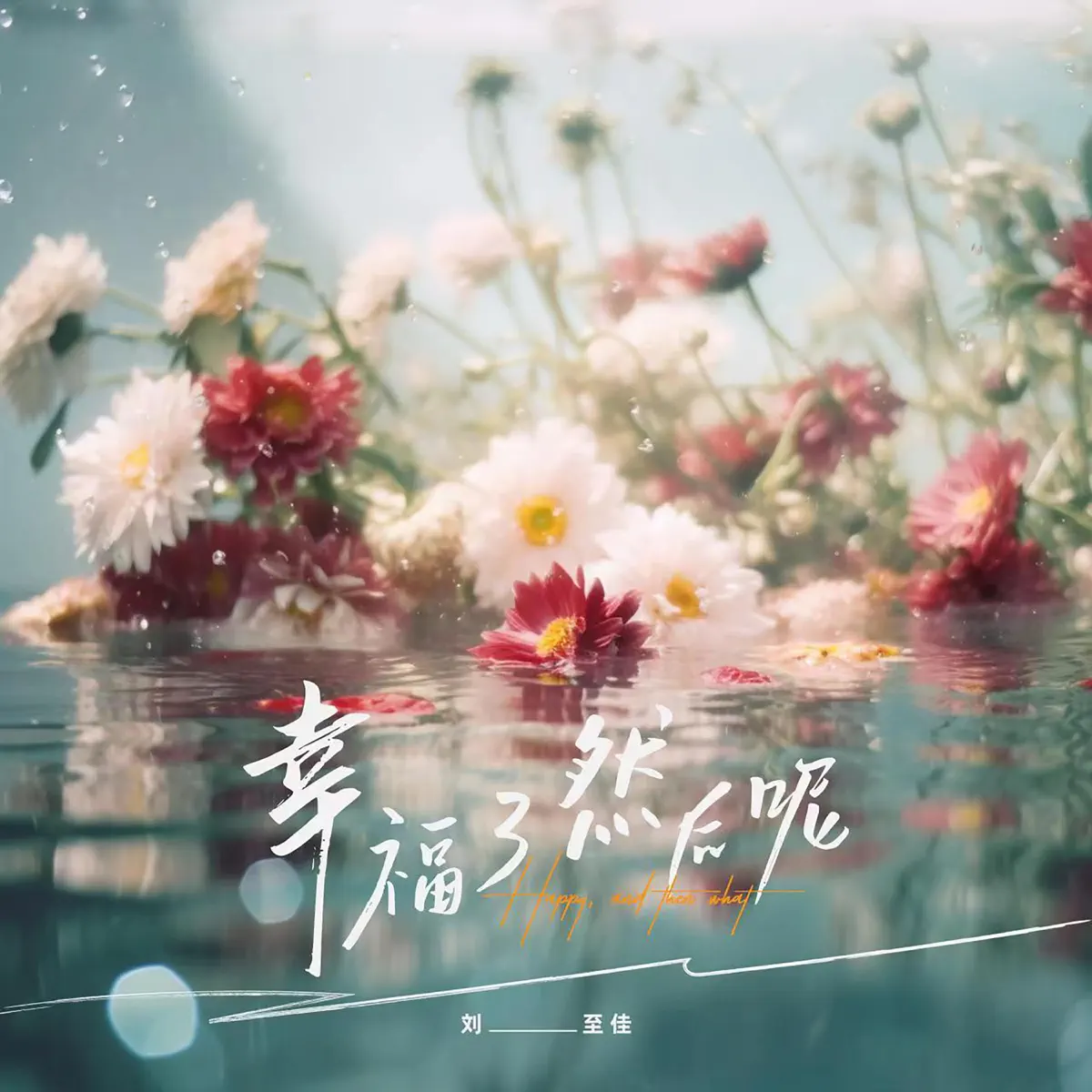 劉至佳 - 幸福了 然後呢(正式版) - Single (2023) [iTunes Plus AAC M4A]-新房子