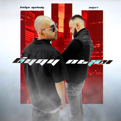 Буду пьян - Single