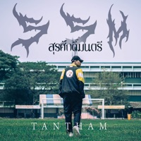 สุรศักดิ์มนตรี - Single - TANTHAM