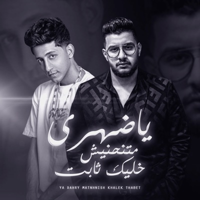 يا ضهري متنحنيش خليك ثابت - Single