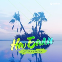 На Бали - Single - Sultan-Uragan