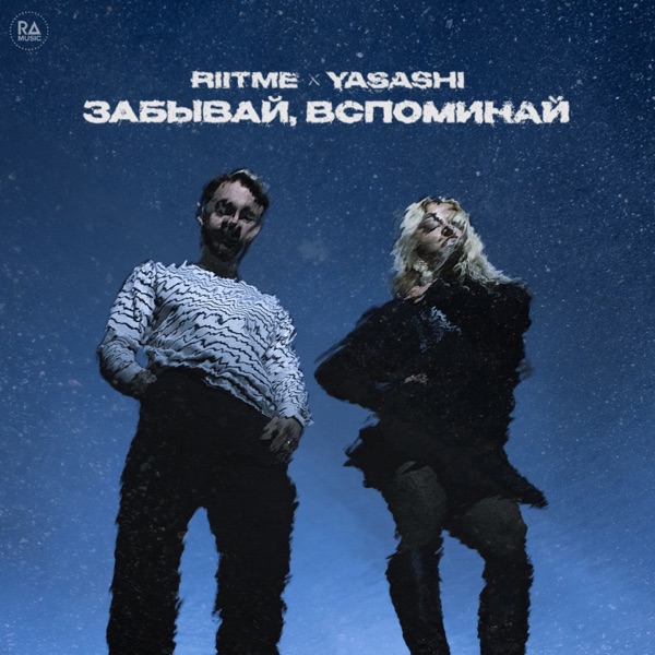 Забывай, вспоминай - EP