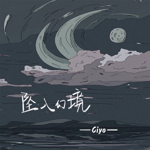 坠入幻境 - Single