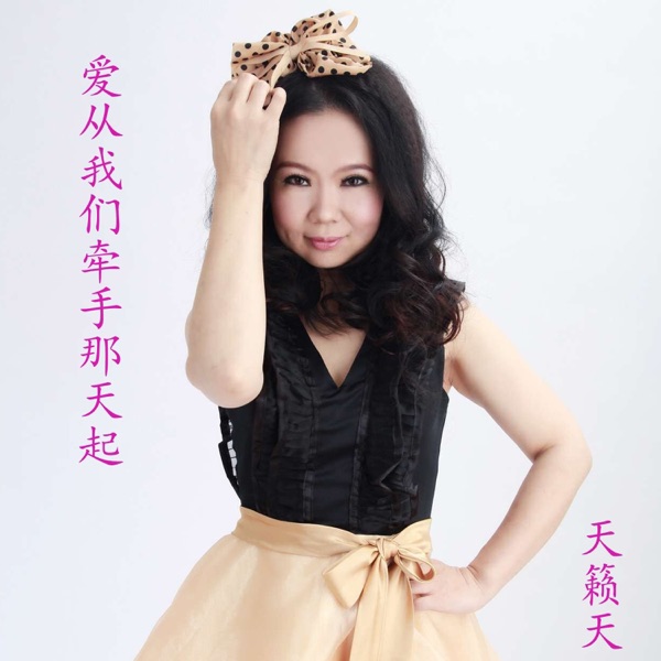 爱从我们牵手那天起 - Single