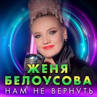 Нам не вернуть - Single - Женя Белоусова