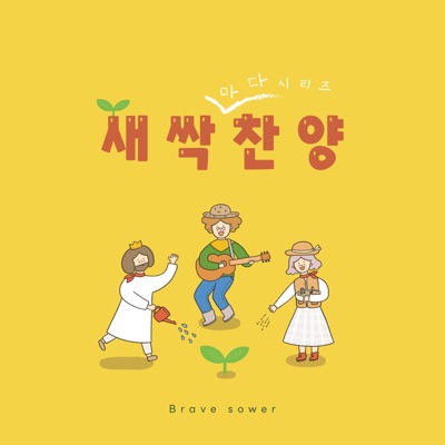 Brave sower - Praise of Children