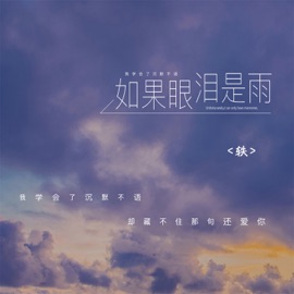 如果眼泪是雨 轶