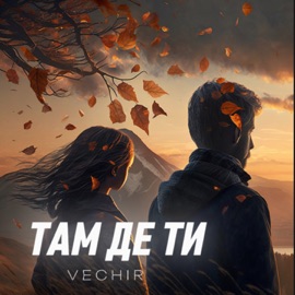 там де ти VECHIR