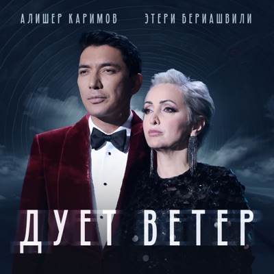 Дует ветер - Single