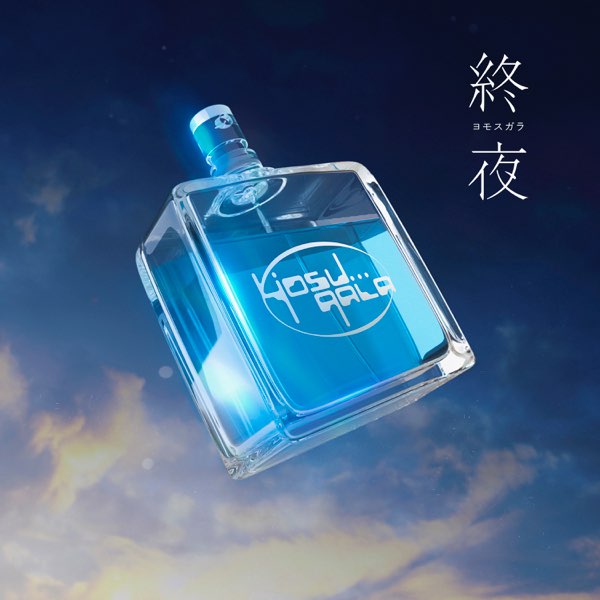 未開封品 yosugala / 終夜 ヨモスガラ 会場限定 - メルカリ