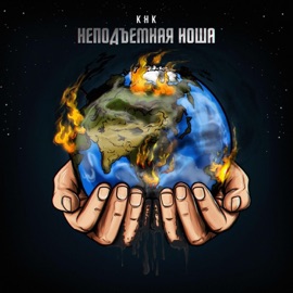 Неподъёмная ноша КНК