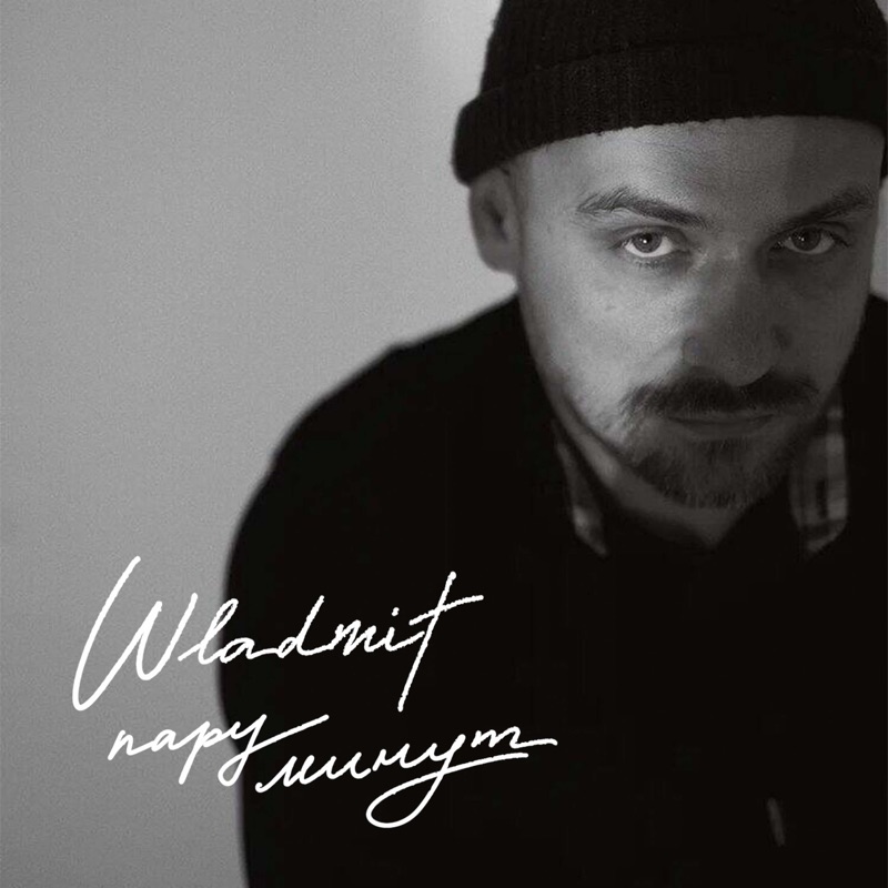 Пара минут - Single