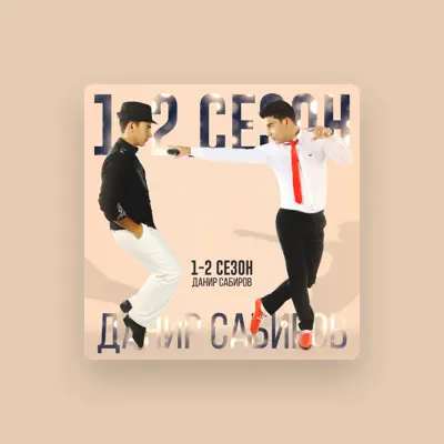 Listen to Данир Сабиров, watch music videos, read bio, see tour dates & more!