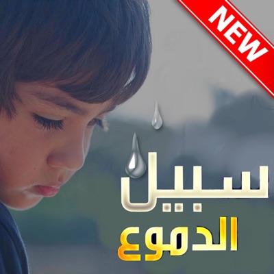 Sada e Watan - سبیل الدموع سبیل المریخ