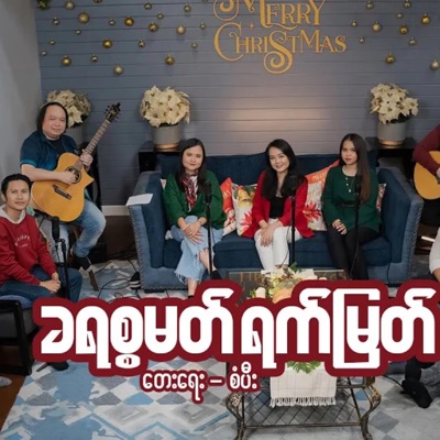 Bestbeat - ခရစ္စမတ် ရက်မြတ် Merry christmas