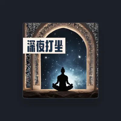 Listen to 第一次打坐, watch music videos, read bio, see tour dates & more!