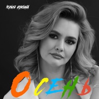 Осень - Single - Юлия Кукина