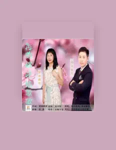 Luister naar 明月微风, bekijk muziekvideo's, lees de bio, bekijk de tourdata, en meer!