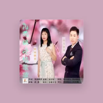 Listen to 明月微风, watch music videos, read bio, see tour dates & more!