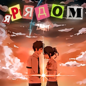 Я рядом