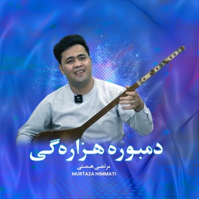 Murtaza Himmati - دمبوره هزاره گی