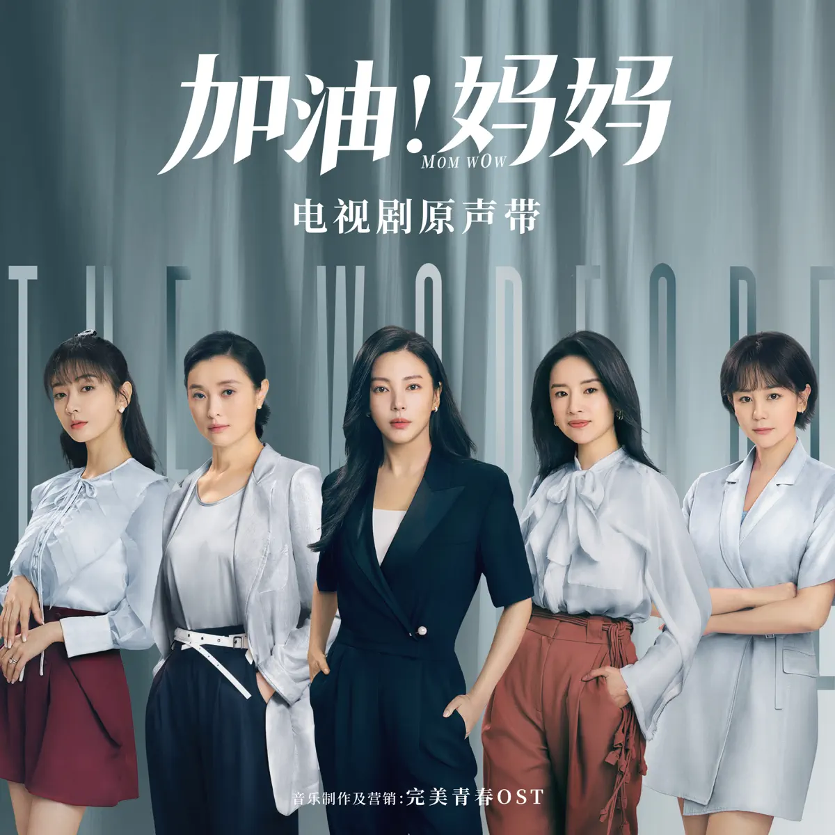 群星 - 电视剧《加油!妈妈》原声带 (2022) [iTunes Plus AAC M4A]-新房子