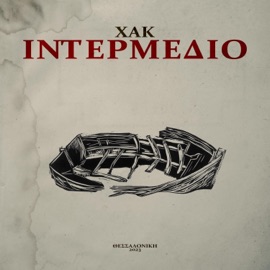 Προικιό (feat. Monte BSR) XAK & Urban Pulse