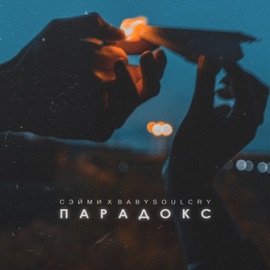 Парадокс Сэйми & Babysoulcry