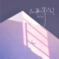 不再等你了 - Single - 闻音如晤 & 一只白羊