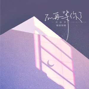 不再等你了 - Single