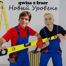 Новый уровень qwiza & fraer