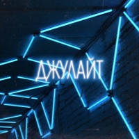 Джулайт (feat. Лёша Лайт) - Single - Juda