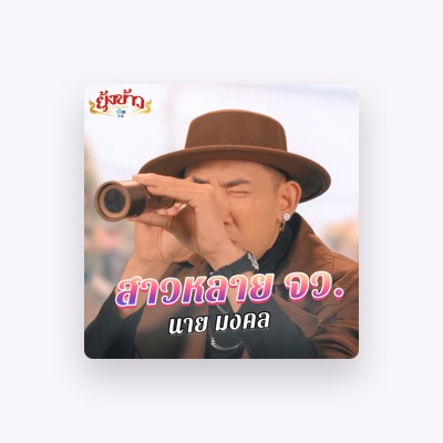 Listen to นาย มงคล, watch music videos, read bio, see tour dates & more!