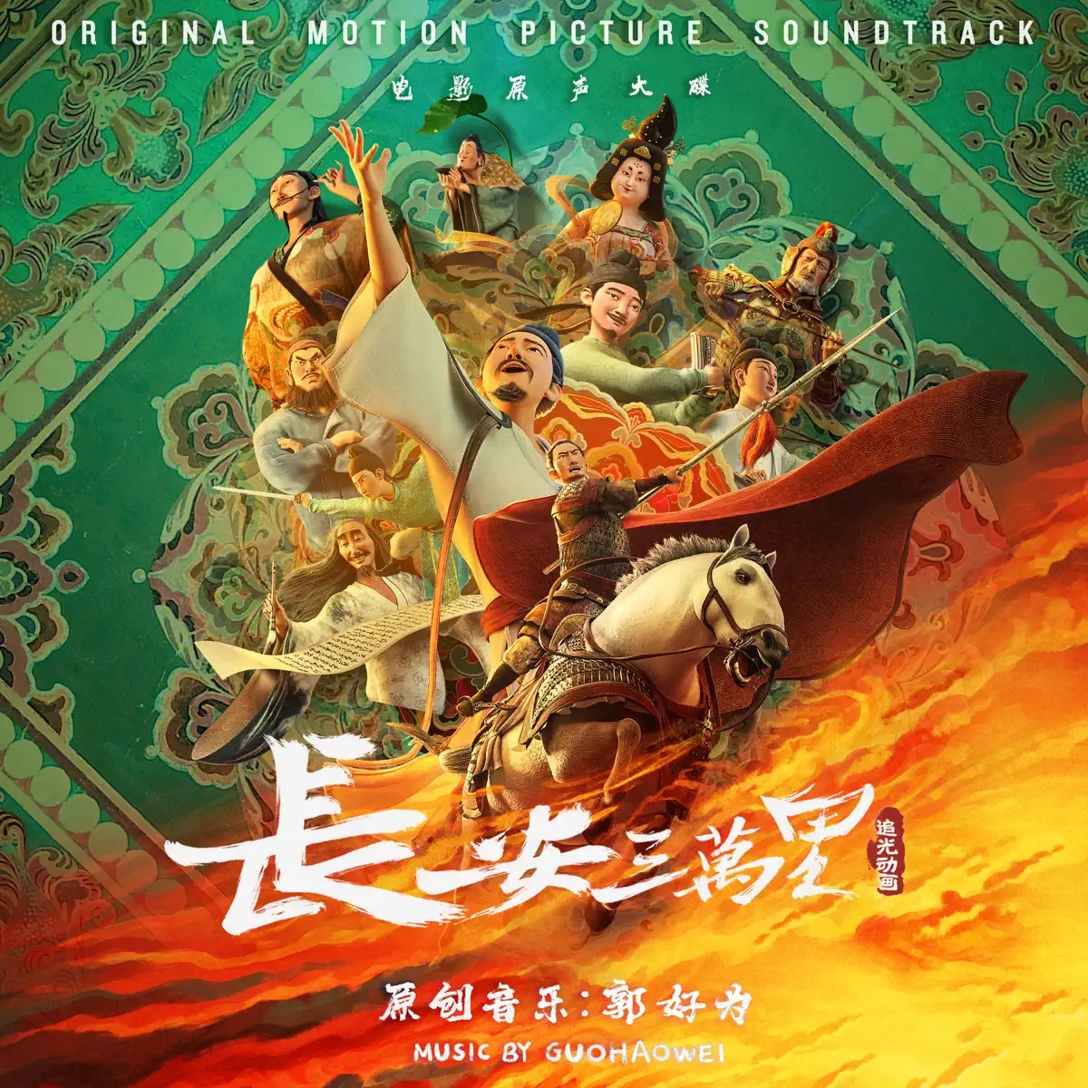 郭好為 - 《長安三萬裡》電影原聲帶 (2023) [iTunes Plus AAC M4A]-新房子